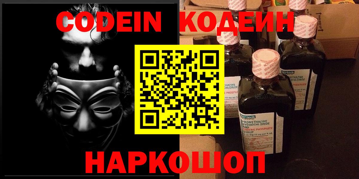 Codein напиток Lean (лин) Кисловодск