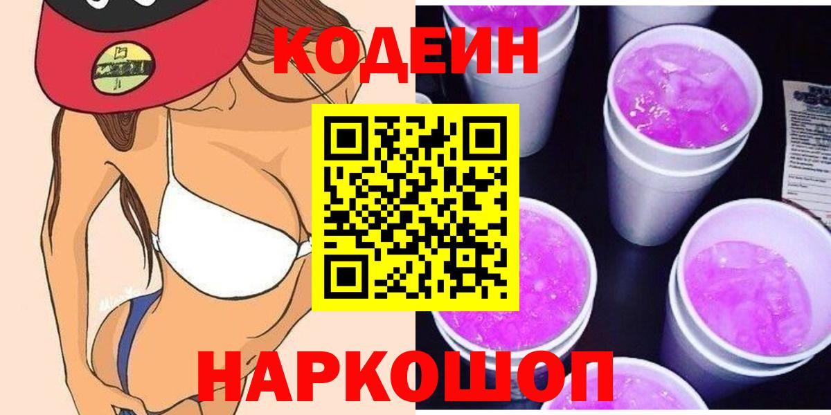 Кисловодск  купить закладку  Вход с VPN  Кодеиновый сироп Lean Purple Drank  Codein Purple Drank 